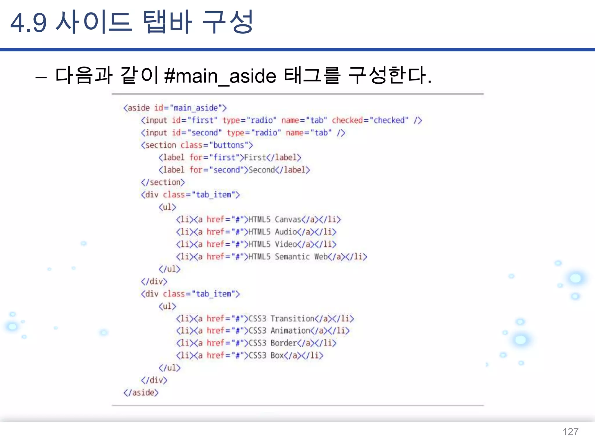 4.9 사이드 탭바 구성
– 다음과 같이 #main_aside 태그를 구성한다.

127

 