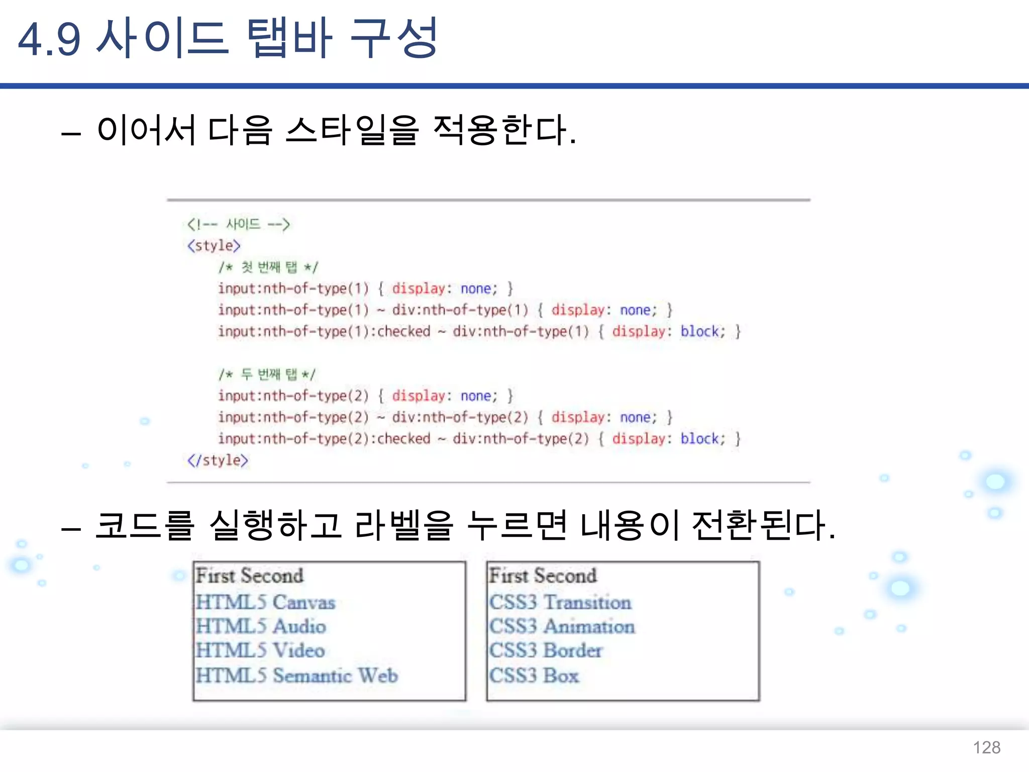4.9 사이드 탭바 구성
– 이어서 다음 스타일을 적용한다.

– 코드를 실행하고 라벨을 누르면 내용이 전환된다.

128

 