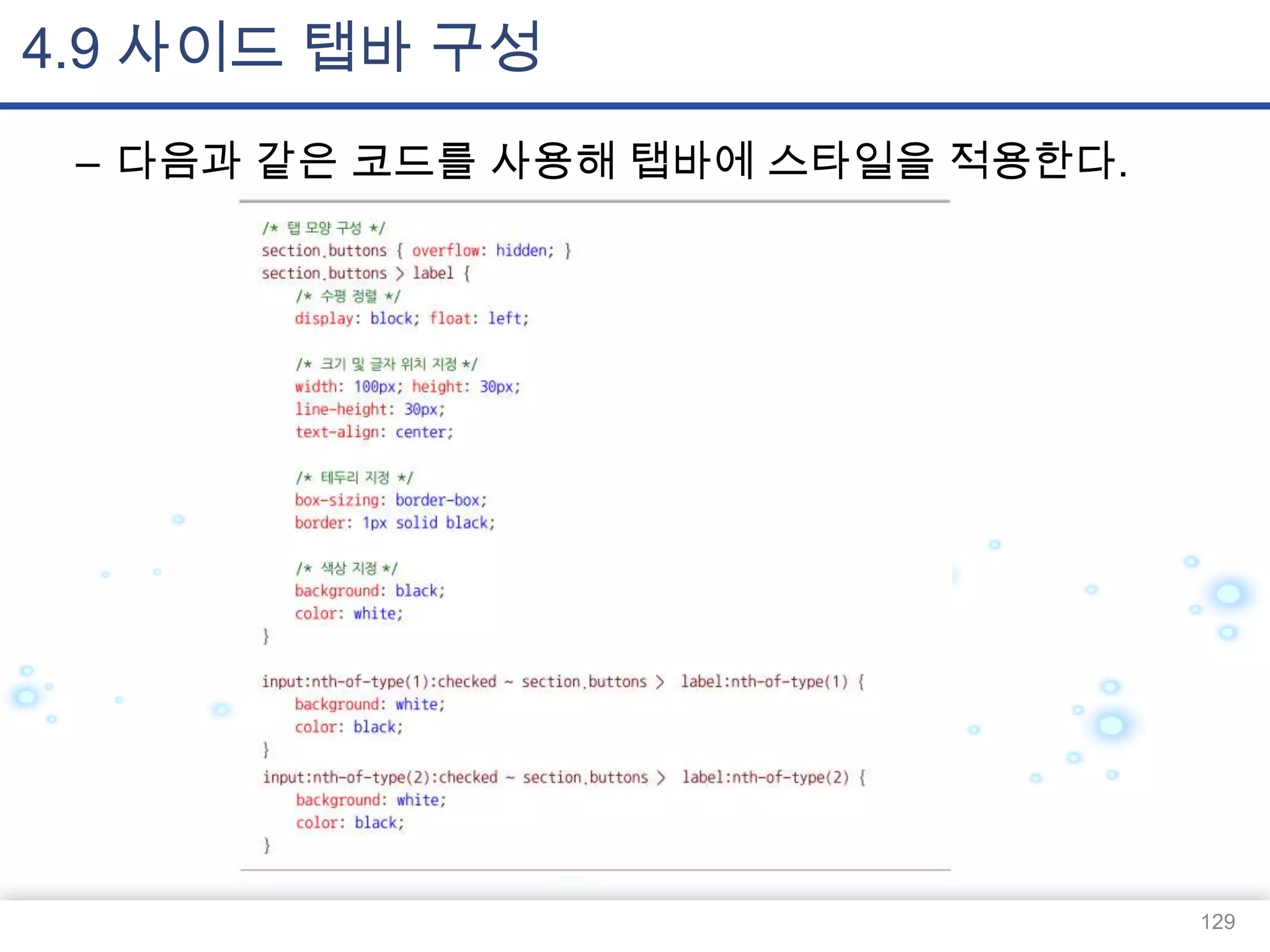 4.9 사이드 탭바 구성
– 다음과 같은 코드를 사용해 탭바에 스타일을 적용한다.

129

 