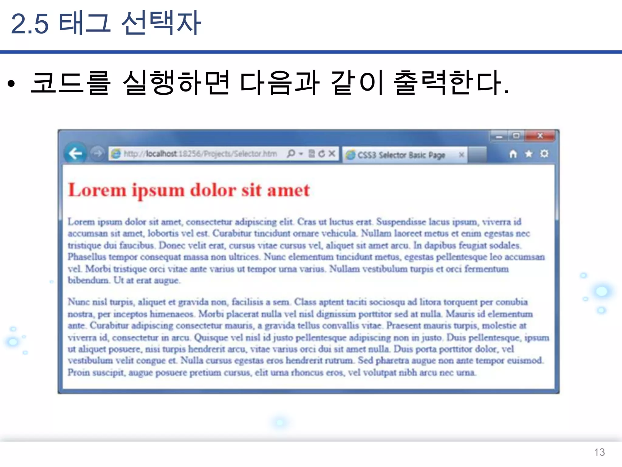2.5 태그 선택자
• 코드를 실행하면 다음과 같이 출력한다.

13

 