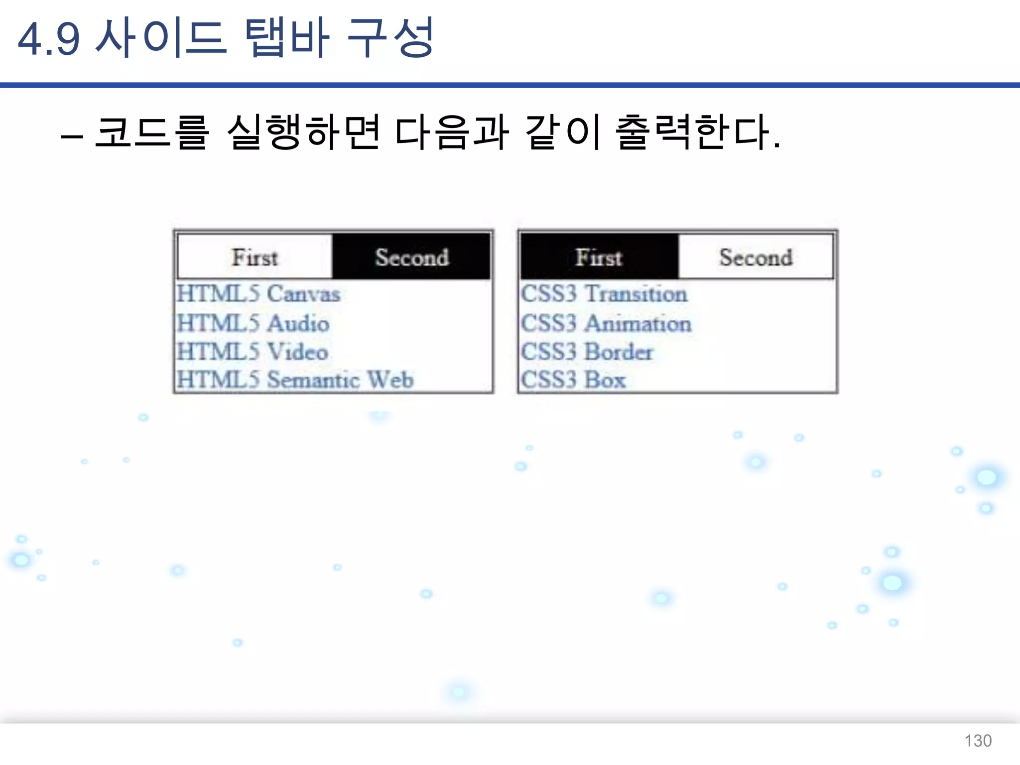 4.9 사이드 탭바 구성
– 코드를 실행하면 다음과 같이 출력한다.

130

 