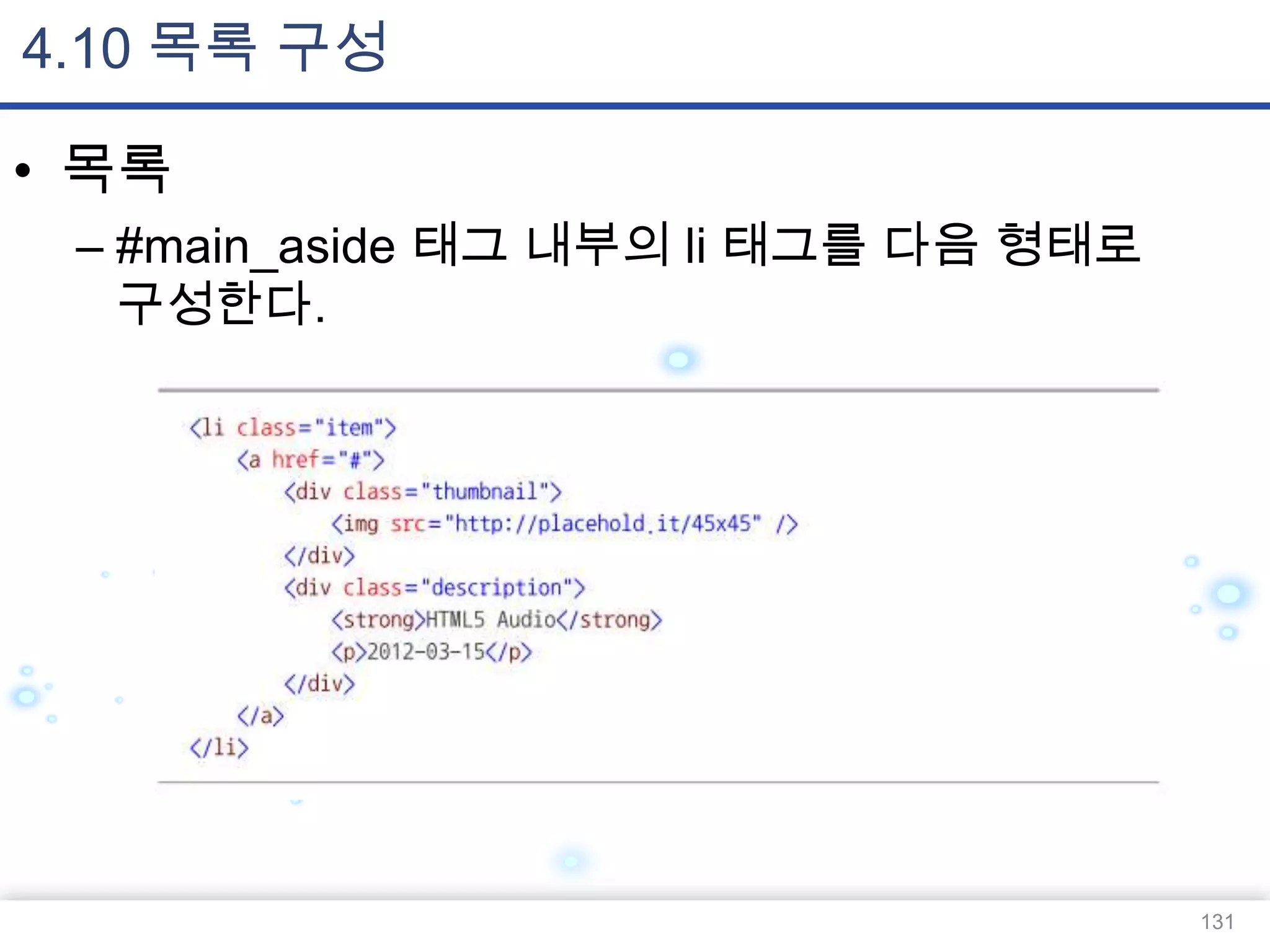 4.10 목록 구성
• 목록
– #main_aside 태그 내부의 li 태그를 다음 형태로
구성한다.

131

 