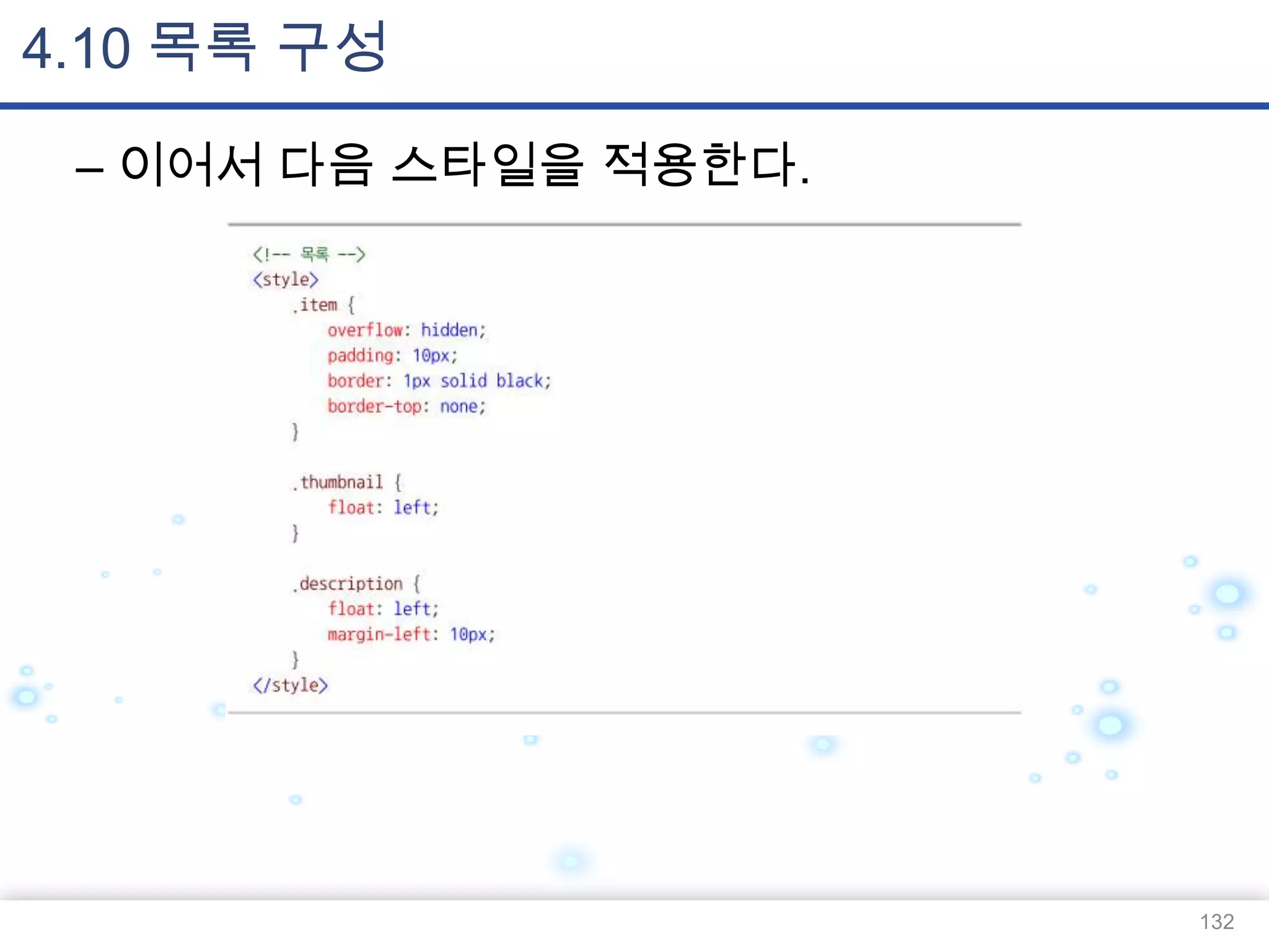 4.10 목록 구성
– 이어서 다음 스타일을 적용한다.

132

 