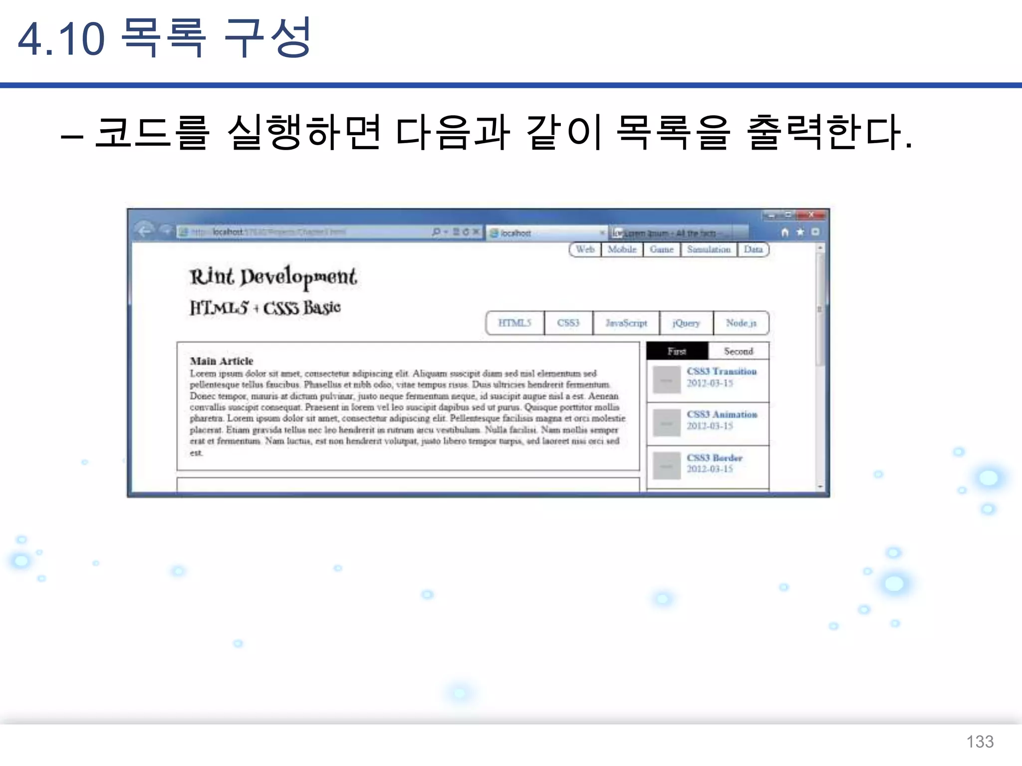 4.10 목록 구성
– 코드를 실행하면 다음과 같이 목록을 출력한다.

133

 