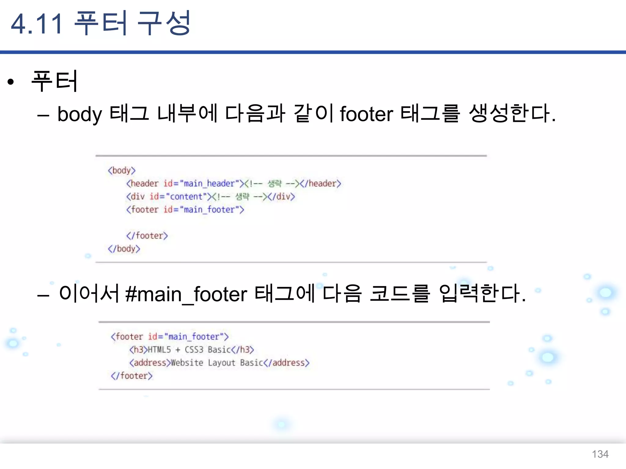 4.11 푸터 구성
• 푸터
– body 태그 내부에 다음과 같이 footer 태그를 생성한다.

– 이어서 #main_footer 태그에 다음 코드를 입력한다.

134

 