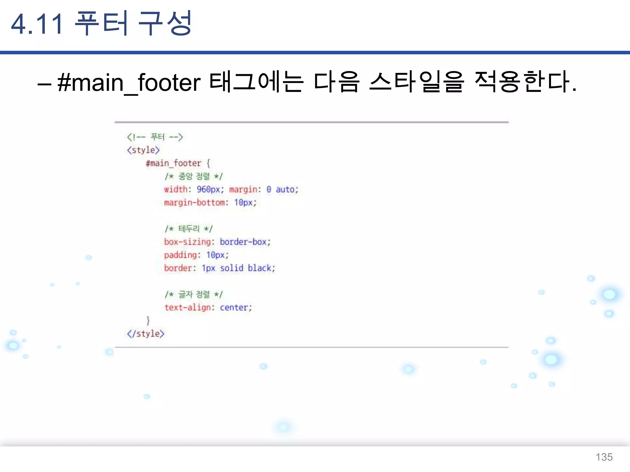 4.11 푸터 구성
– #main_footer 태그에는 다음 스타일을 적용한다.

135

 