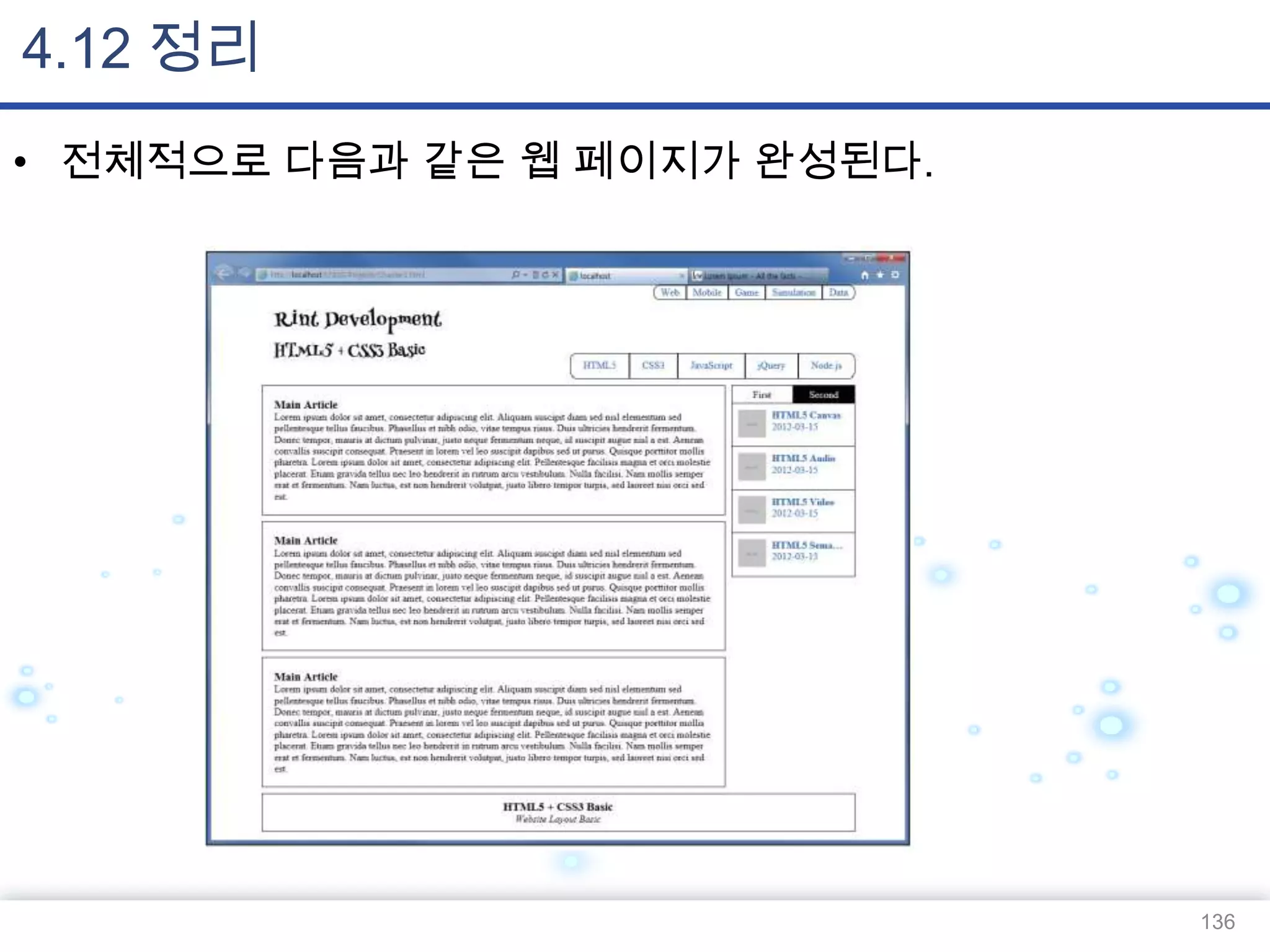 4.12 정리
• 전체적으로 다음과 같은 웹 페이지가 완성된다.

136

 