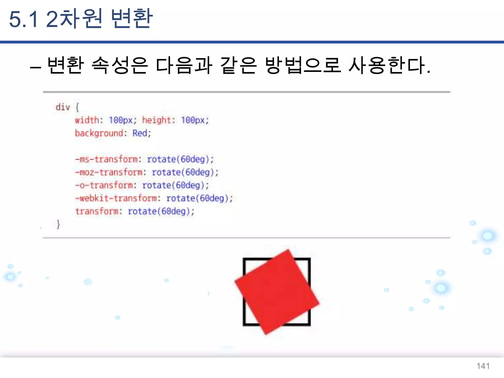 5.1 2차원 변환
– 변환 속성은 다음과 같은 방법으로 사용한다.

141

 