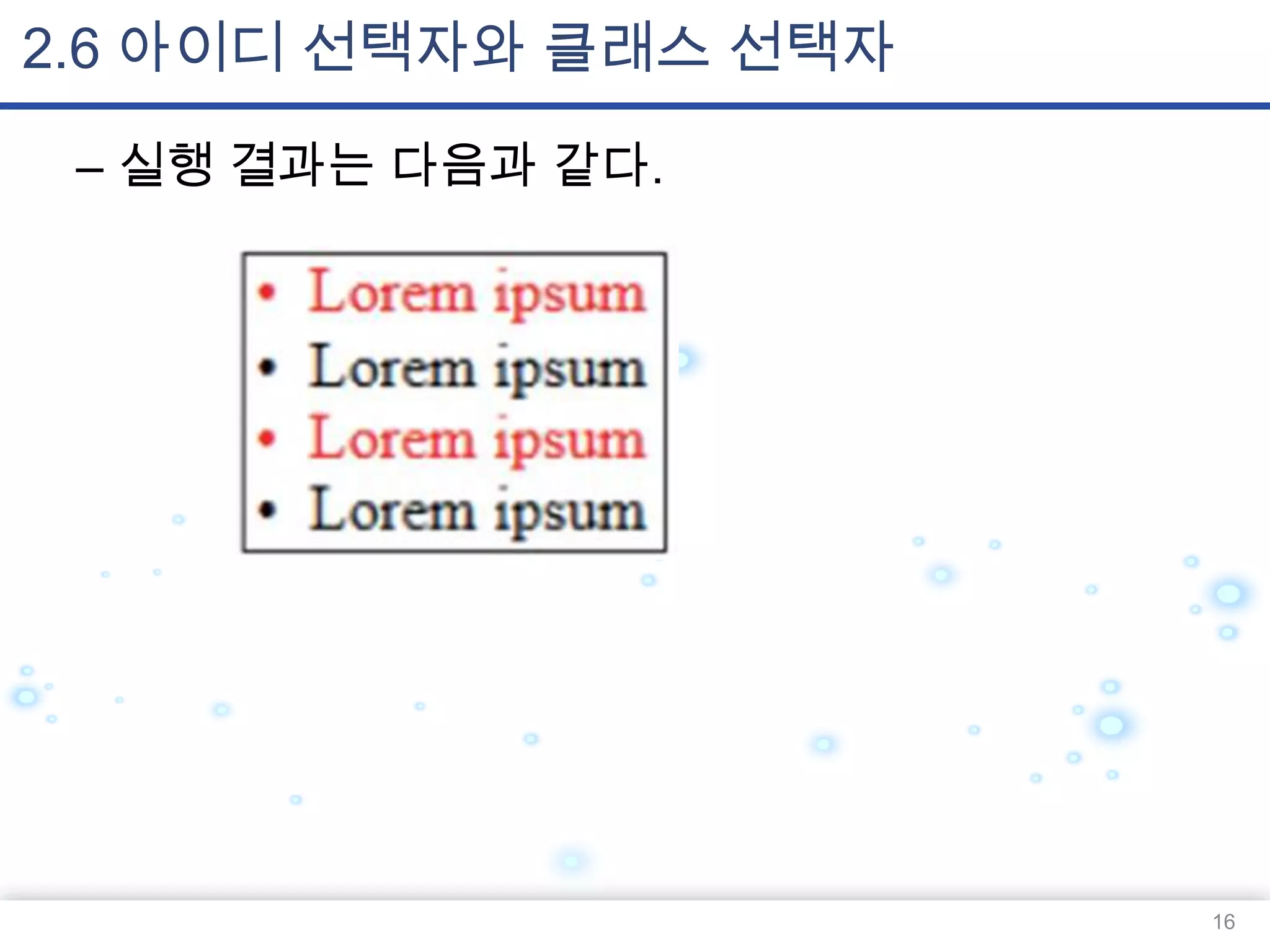 2.6 아이디 선택자와 클래스 선택자
– 실행 결과는 다음과 같다.

16

 