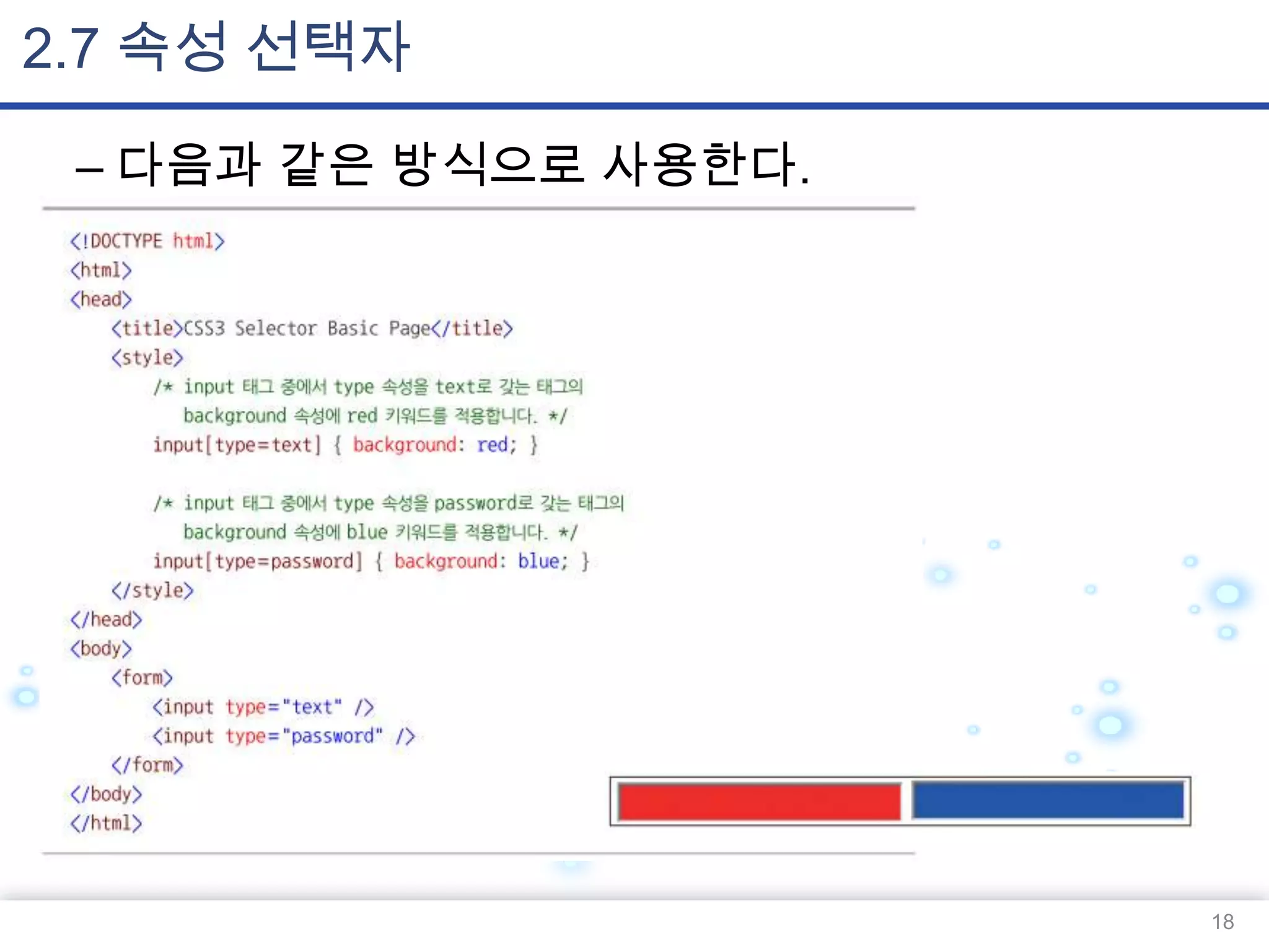 2.7 속성 선택자
– 다음과 같은 방식으로 사용한다.

18

 