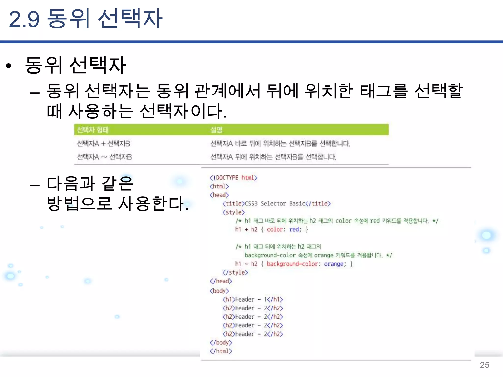 2.9 동위 선택자
• 동위 선택자
– 동위 선택자는 동위 관계에서 뒤에 위치한 태그를 선택할
때 사용하는 선택자이다.

– 다음과 같은
방법으로 사용한다.

25

 