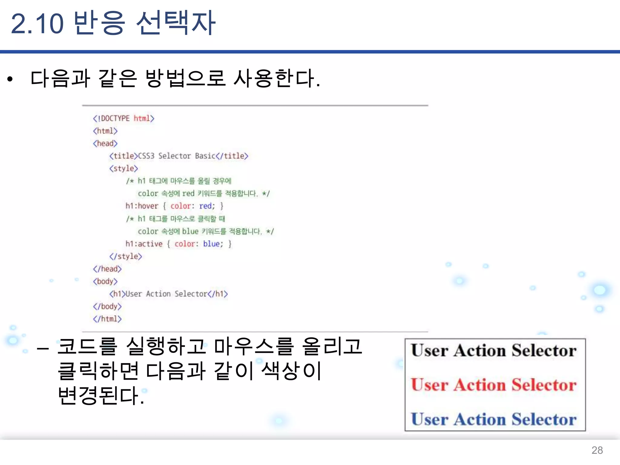 2.10 반응 선택자
• 다음과 같은 방법으로 사용한다.

– 코드를 실행하고 마우스를 올리고
클릭하면 다음과 같이 색상이
변경된다.
28

 
