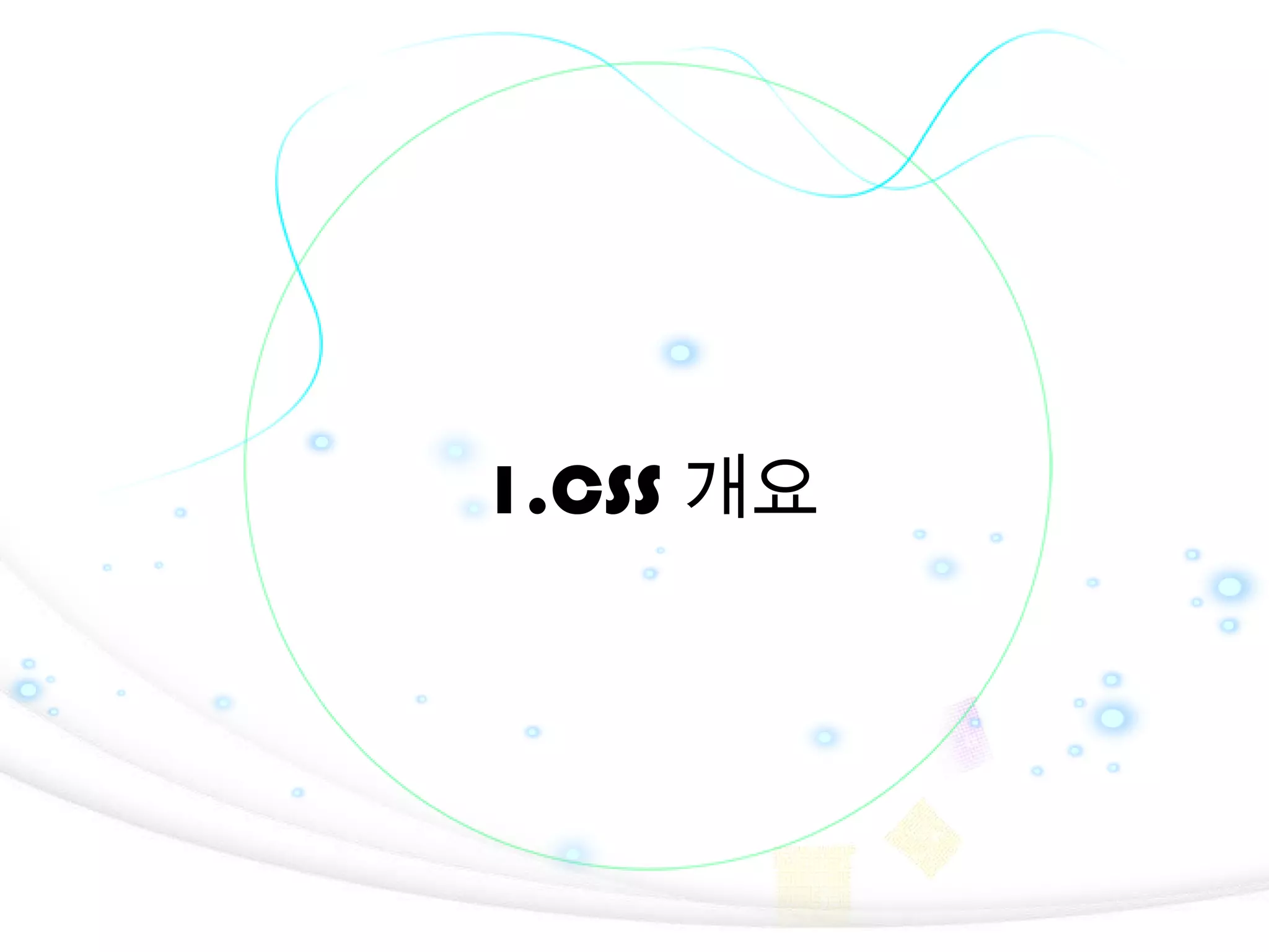 1.CSS 개요

3

 