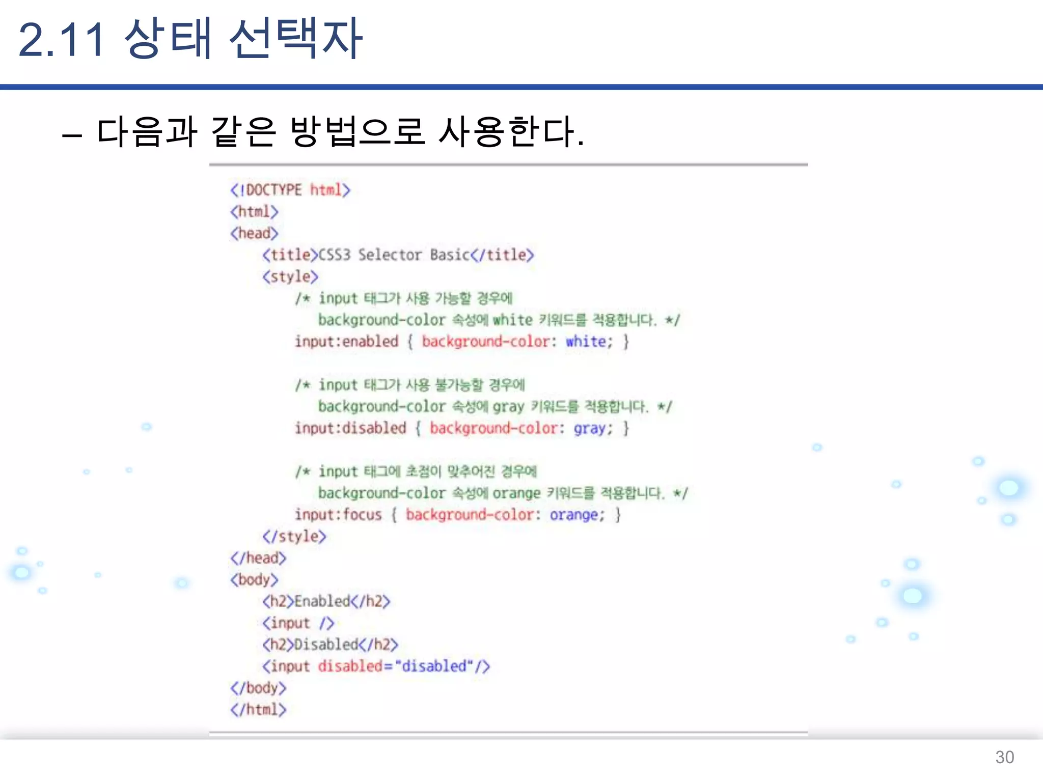 2.11 상태 선택자
– 다음과 같은 방법으로 사용한다.

30

 