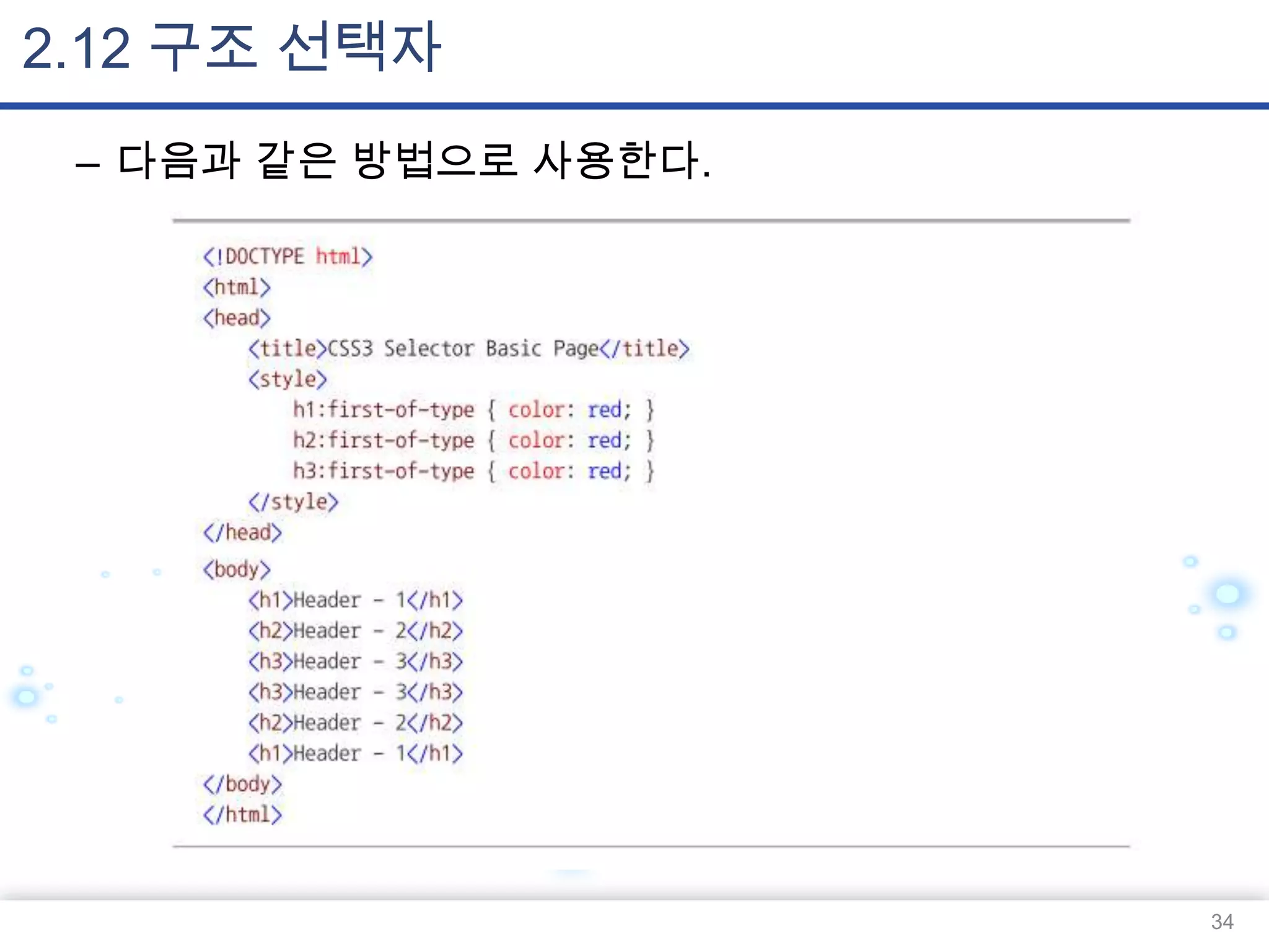 2.12 구조 선택자
– 다음과 같은 방법으로 사용한다.

34

 