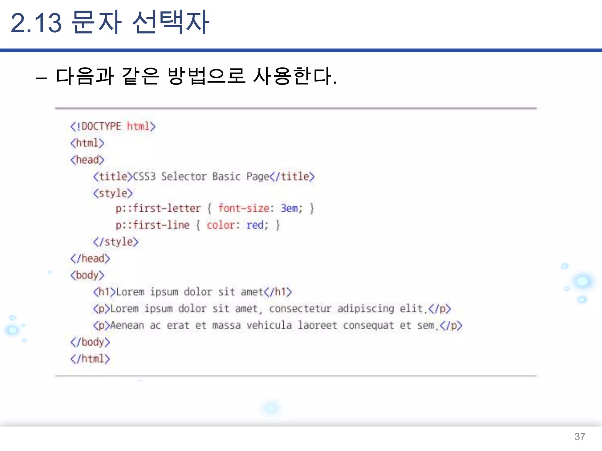 2.13 문자 선택자
– 다음과 같은 방법으로 사용한다.

37

 