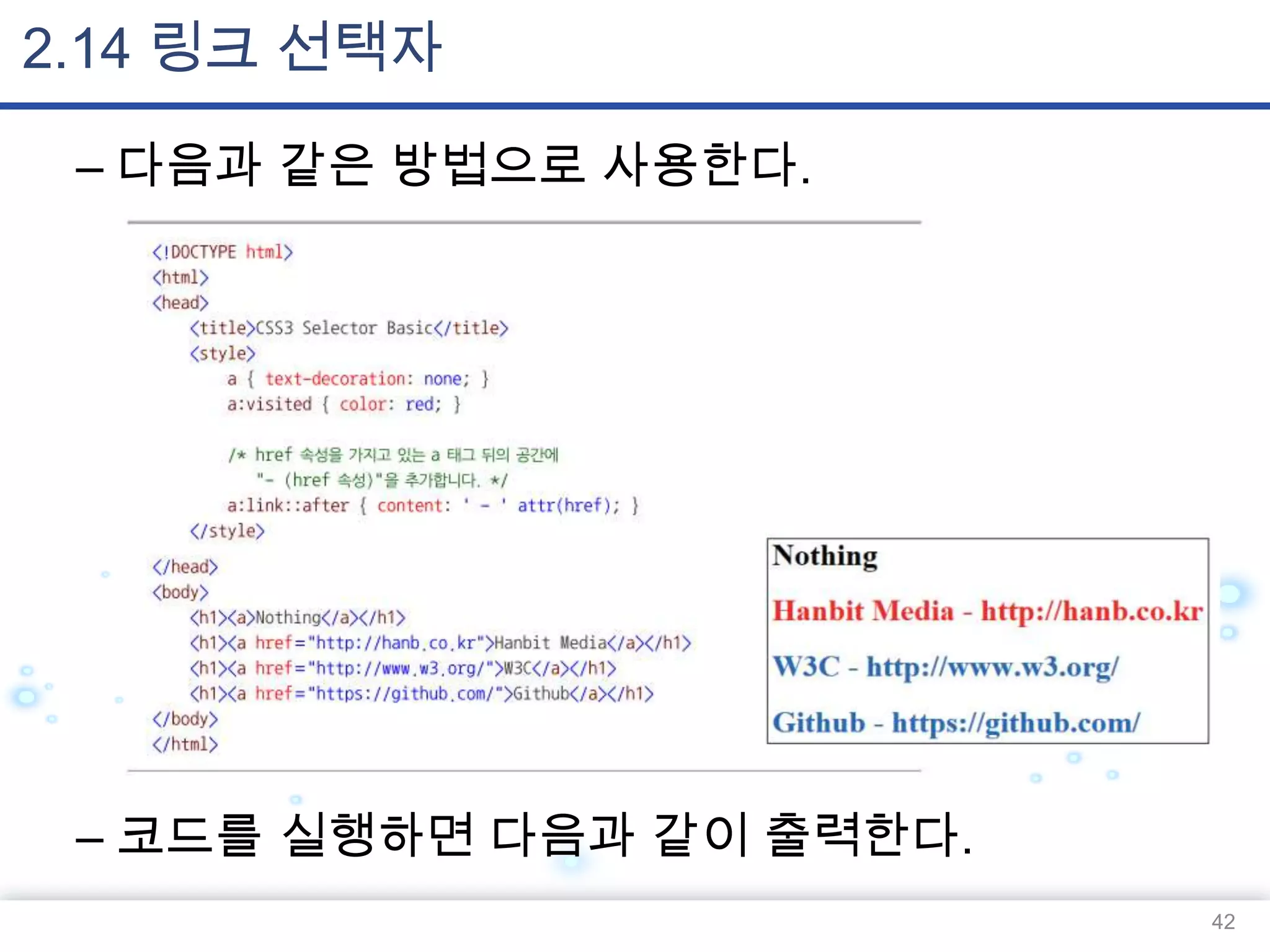 2.14 링크 선택자
– 다음과 같은 방법으로 사용한다.

– 코드를 실행하면 다음과 같이 출력한다.
42

 