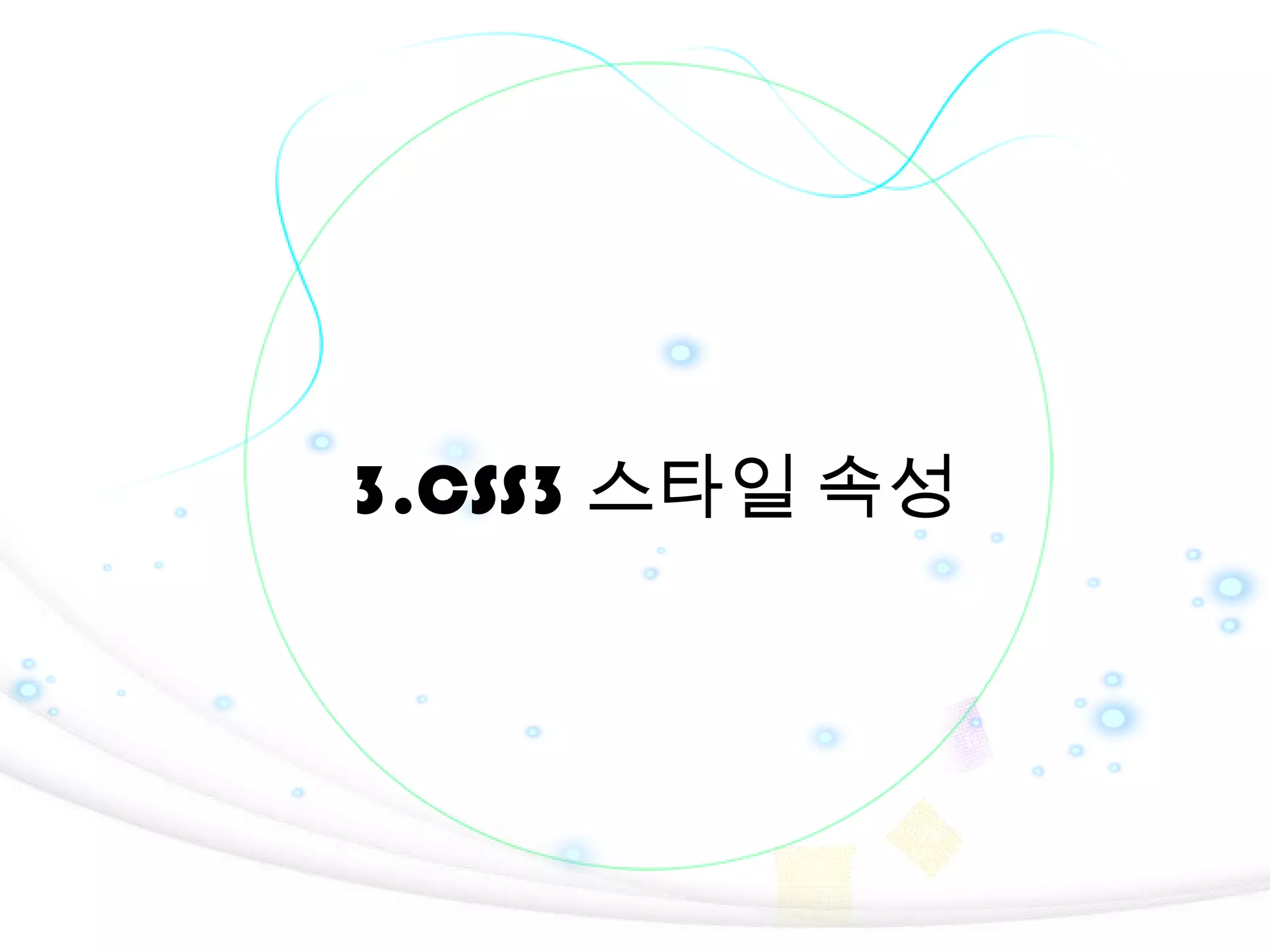 3.CSS3 스타일 속성

45

 