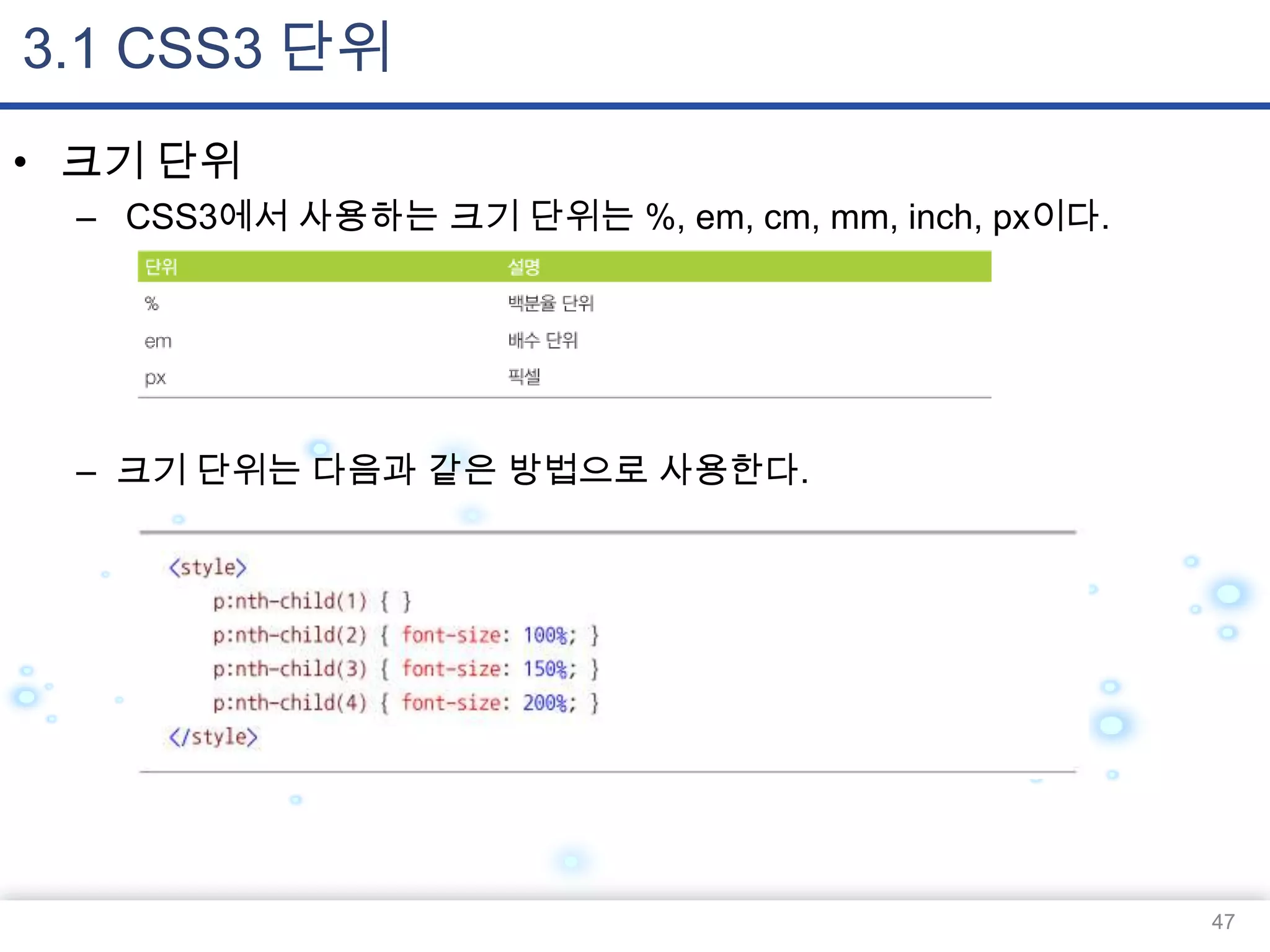 3.1 CSS3 단위
• 크기 단위
– CSS3에서 사용하는 크기 단위는 %, em, cm, mm, inch, px이다.

– 크기 단위는 다음과 같은 방법으로 사용한다.

47

 