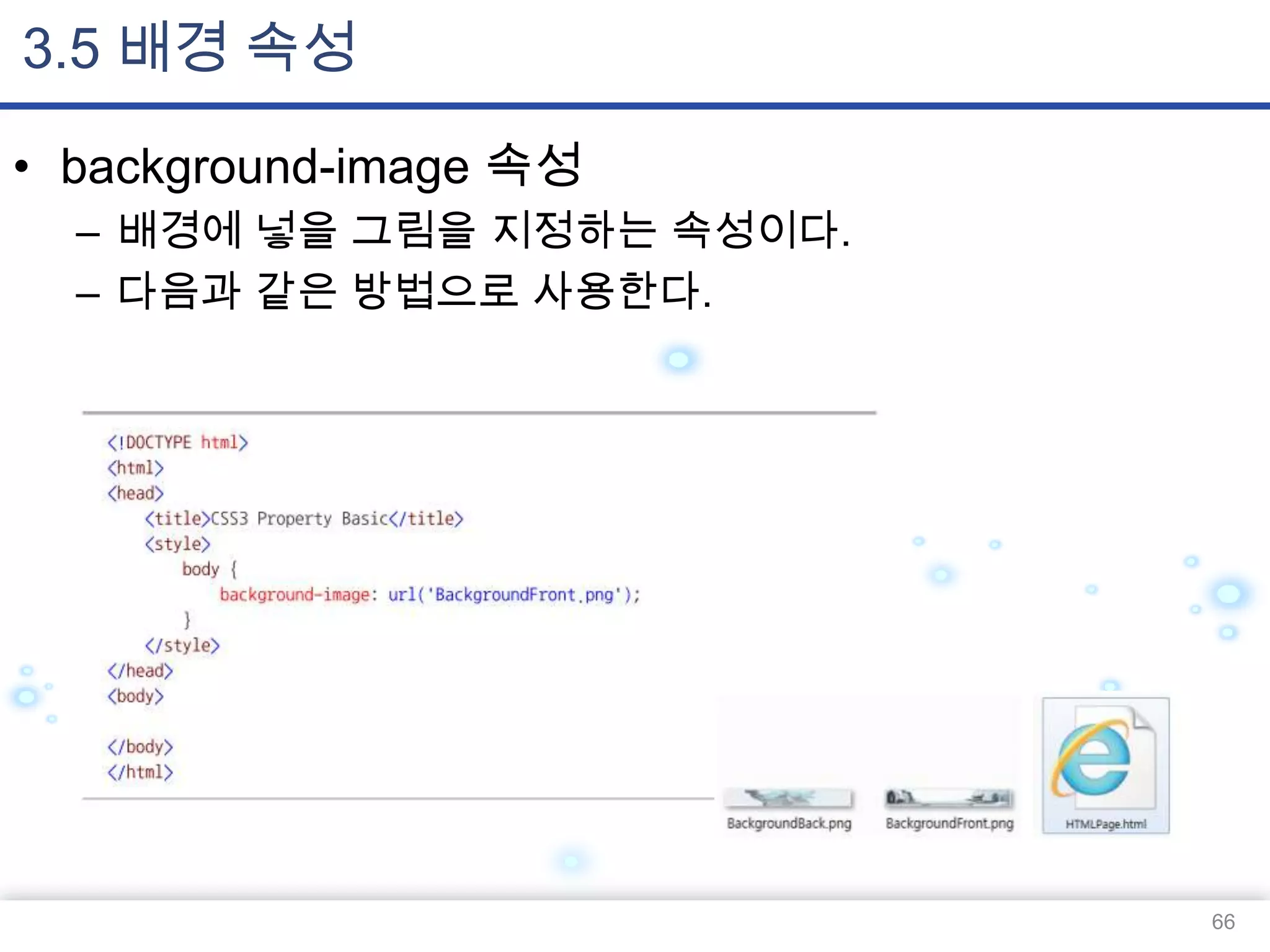 3.5 배경 속성
• background-image 속성
– 배경에 넣을 그림을 지정하는 속성이다.
– 다음과 같은 방법으로 사용한다.

66

 