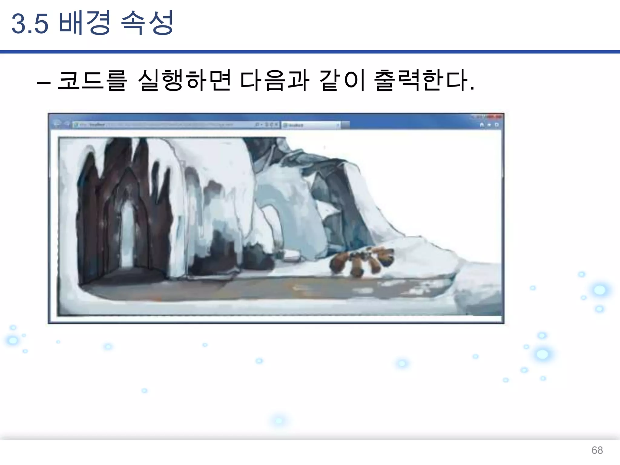 3.5 배경 속성
– 코드를 실행하면 다음과 같이 출력한다.

68

 