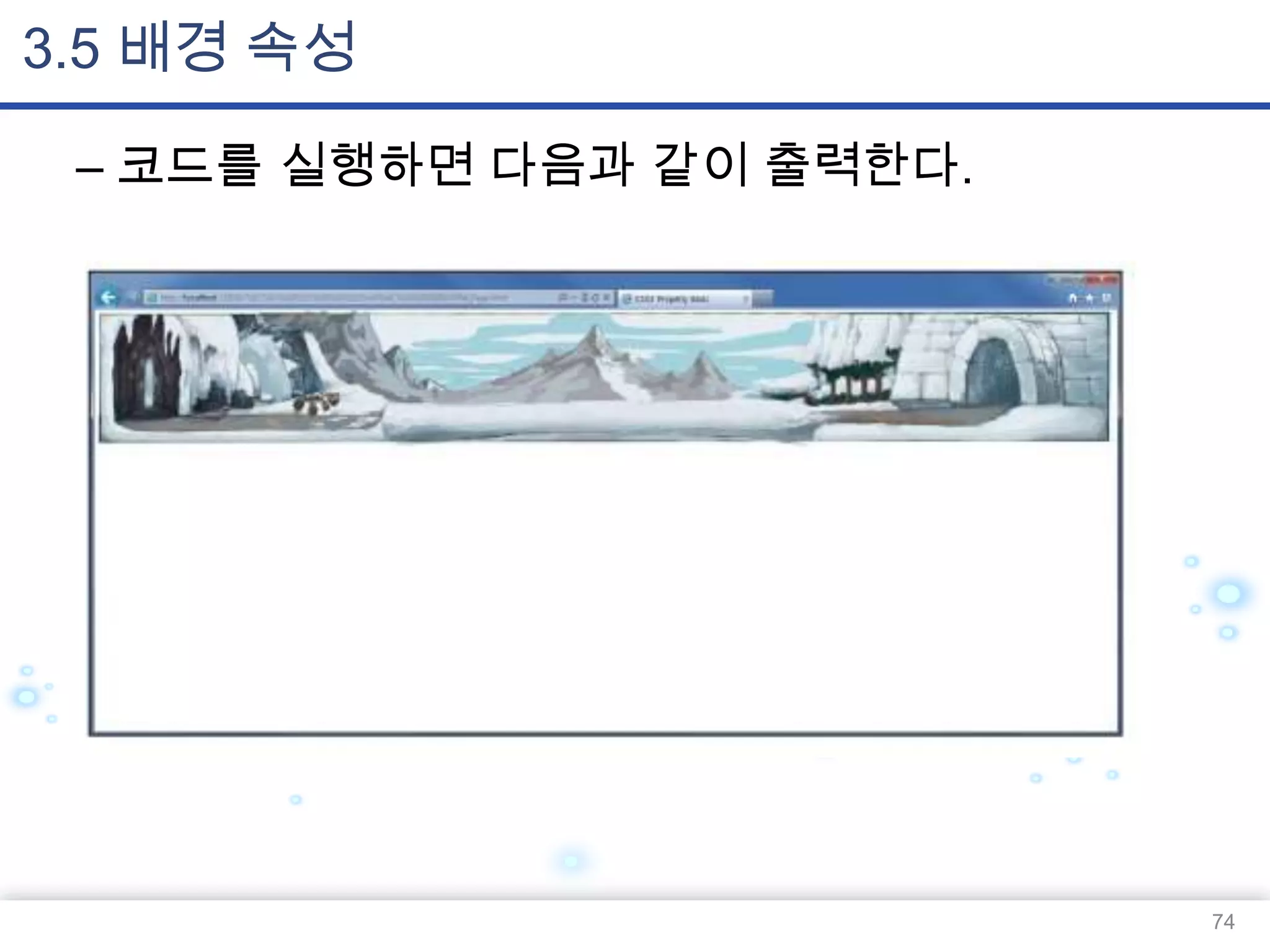 3.5 배경 속성
– 코드를 실행하면 다음과 같이 출력한다.

74

 