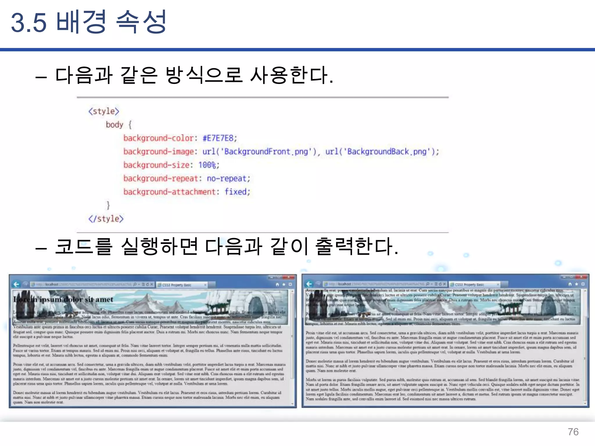 3.5 배경 속성
– 다음과 같은 방식으로 사용한다.

– 코드를 실행하면 다음과 같이 출력한다.

76

 