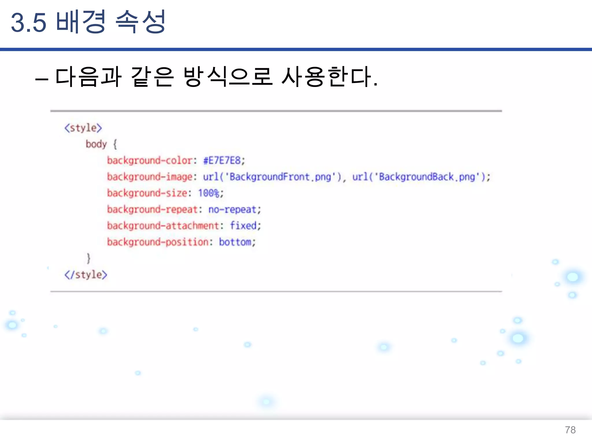 3.5 배경 속성
– 다음과 같은 방식으로 사용한다.

78

 