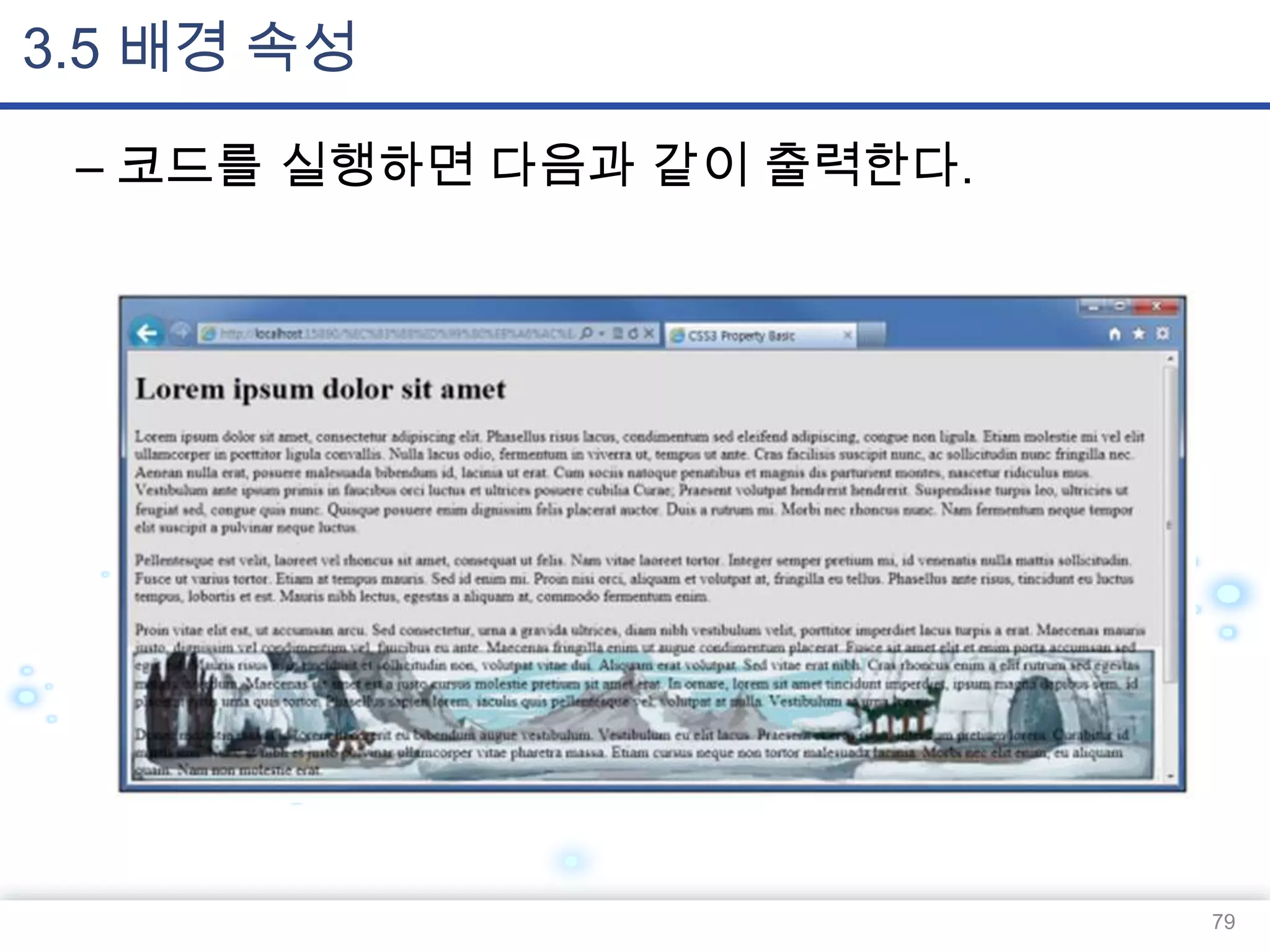 3.5 배경 속성
– 코드를 실행하면 다음과 같이 출력한다.

79

 