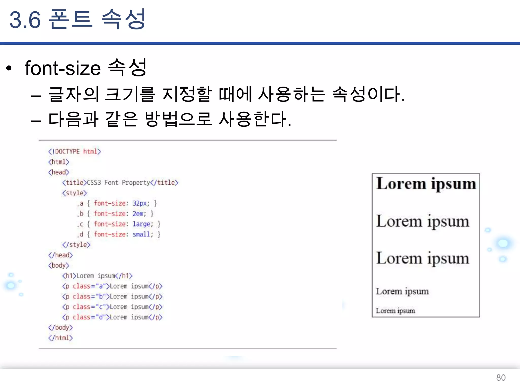 3.6 폰트 속성
• font-size 속성
– 글자의 크기를 지정할 때에 사용하는 속성이다.
– 다음과 같은 방법으로 사용한다.

80

 