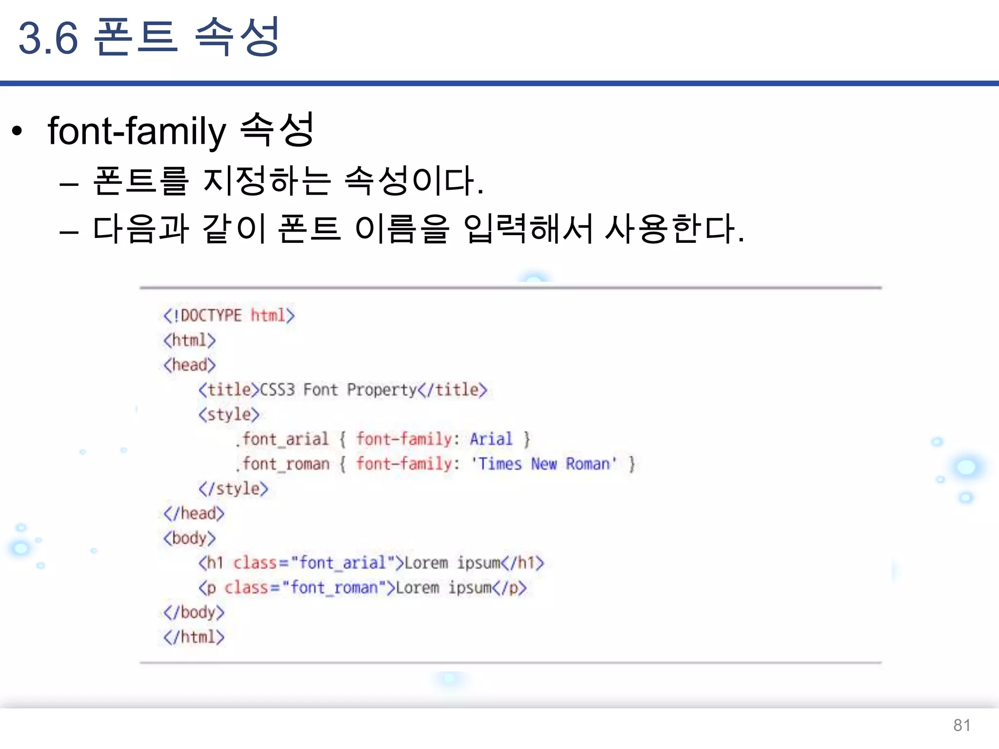 3.6 폰트 속성
• font-family 속성
– 폰트를 지정하는 속성이다.
– 다음과 같이 폰트 이름을 입력해서 사용한다.

81

 