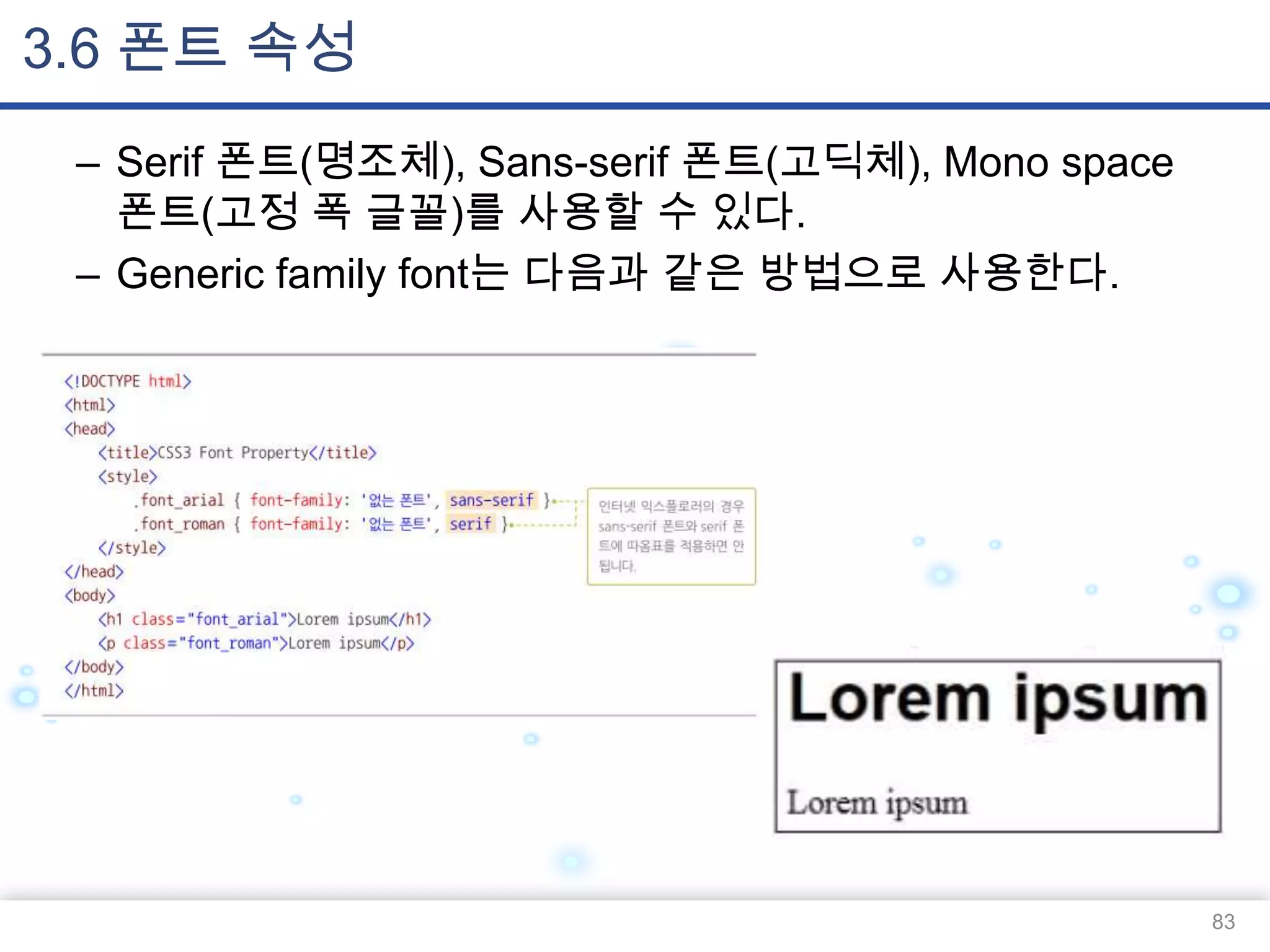 3.6 폰트 속성
– Serif 폰트(명조체), Sans-serif 폰트(고딕체), Mono space
폰트(고정 폭 글꼴)를 사용할 수 있다.
– Generic family font는 다음과 같은 방법으로 사용한다.

83

 