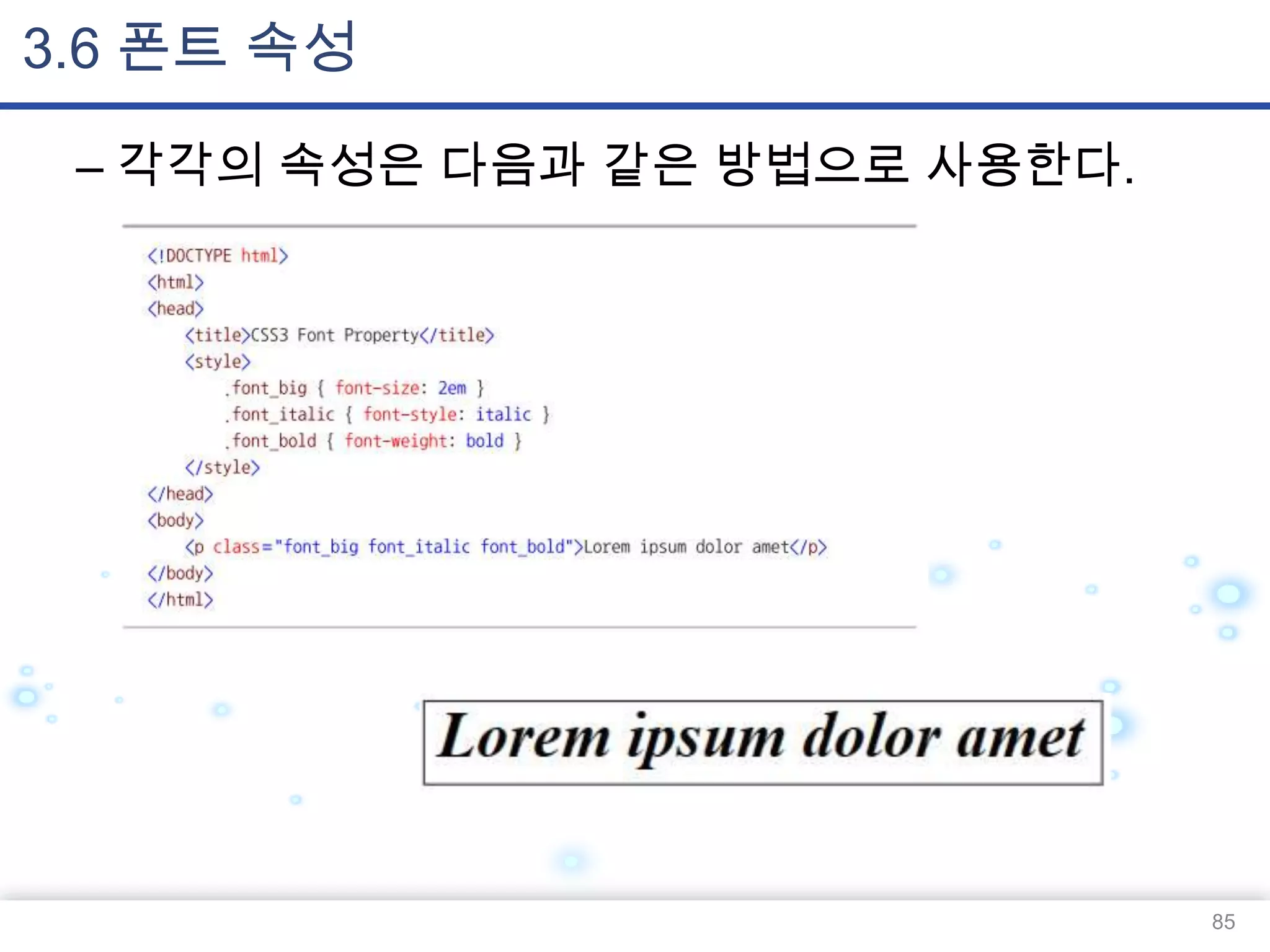3.6 폰트 속성
– 각각의 속성은 다음과 같은 방법으로 사용한다.

85

 
