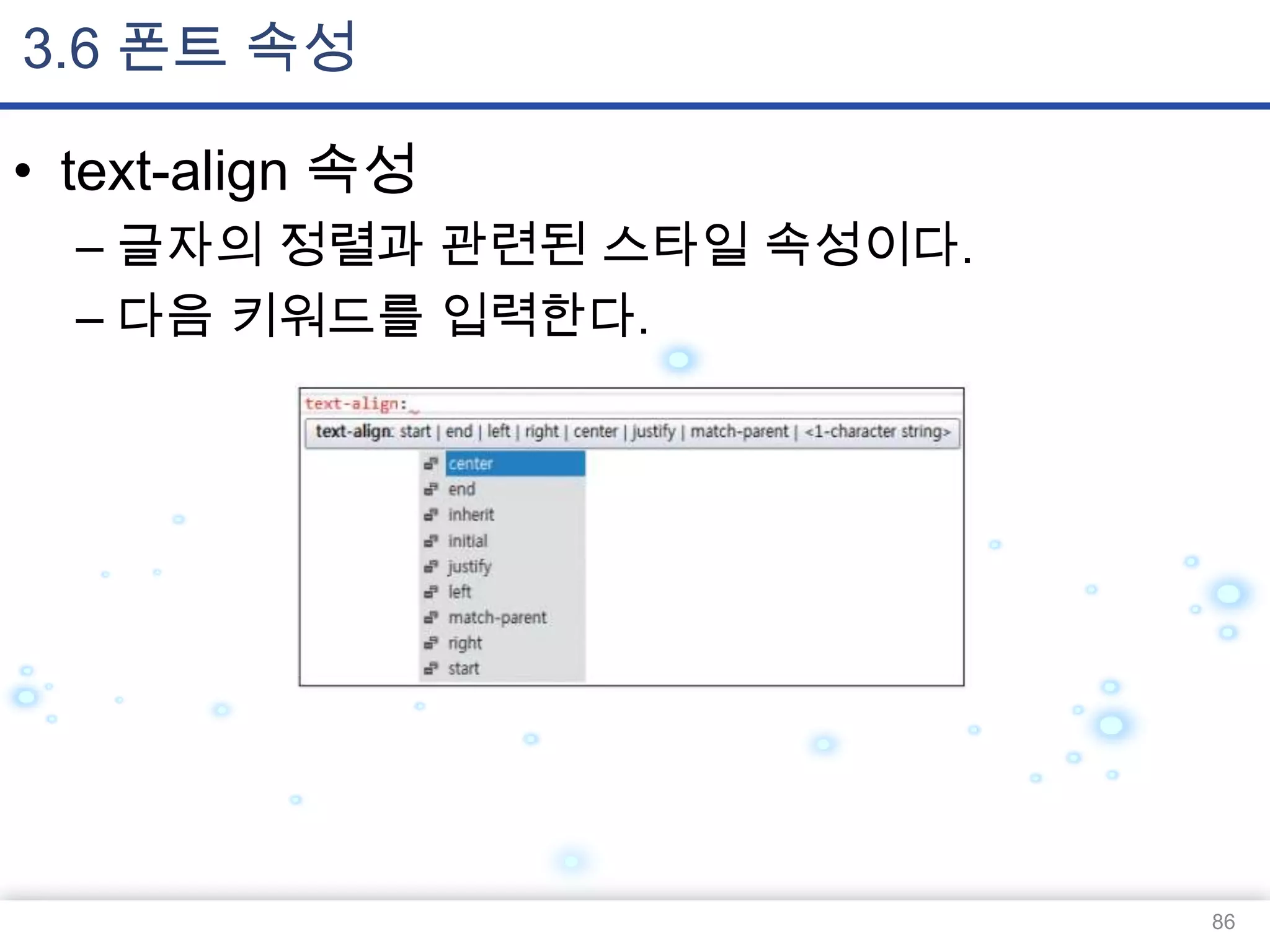 3.6 폰트 속성
• text-align 속성
– 글자의 정렬과 관련된 스타일 속성이다.
– 다음 키워드를 입력한다.

86

 