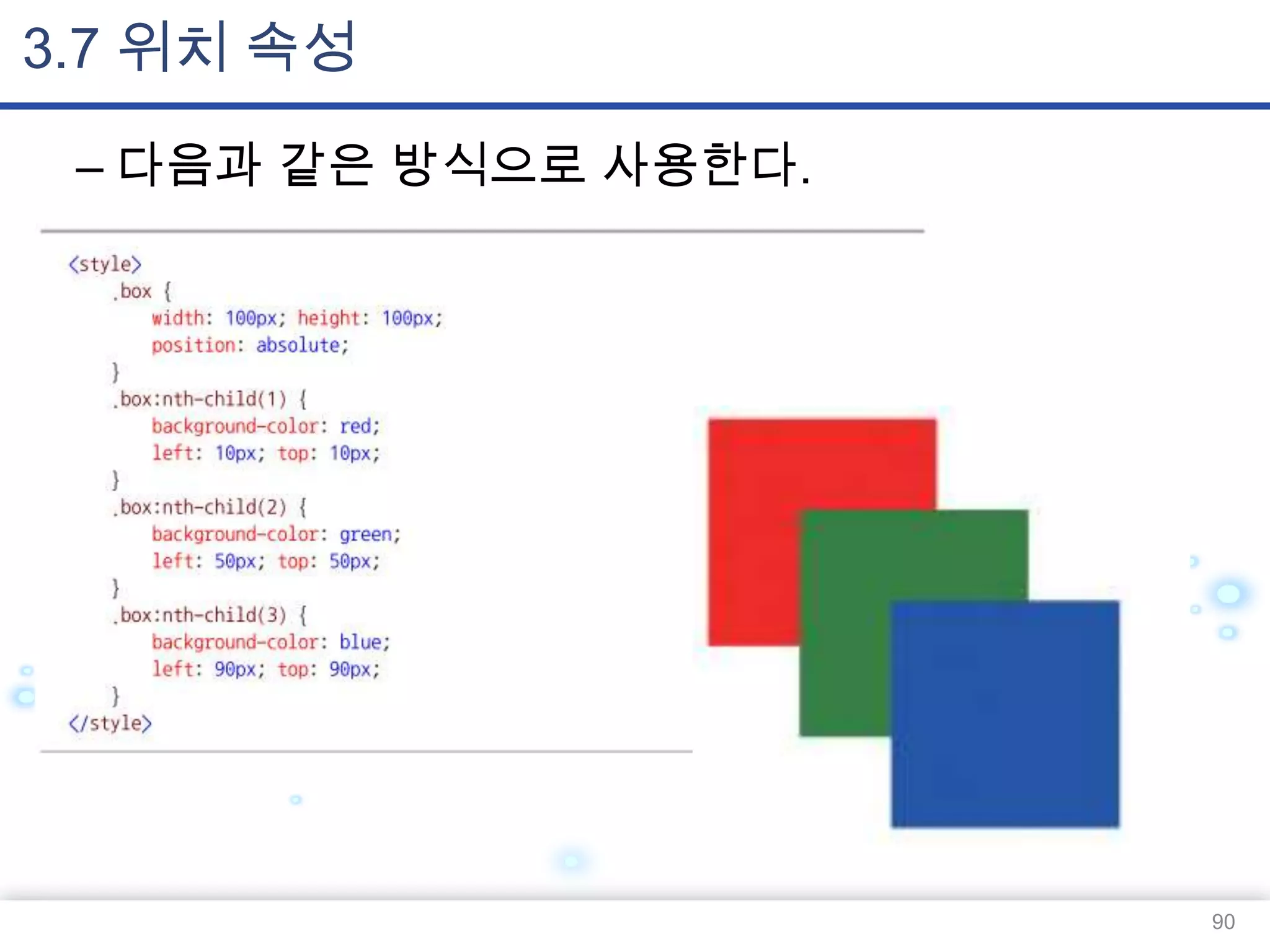 3.7 위치 속성
– 다음과 같은 방식으로 사용한다.

90

 