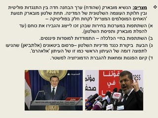 :‫מצרים‬‫פוליטית‬ ‫התנגדות‬ ‫בין‬ ‫חדה‬ ‫הבחנה‬ ‫ערך‬ (‫)שהודח‬ ‫מובארק‬ ‫הנשיא‬
‫תנועת‬ ‫מובארק‬ ‫שלטון‬ ‫תחת‬ .‫המדינה‬ ‫של‬ ‫השלטונית‬ ‫העוצמה‬ ‫חלוקת‬ ‫ובין‬
– ‫בפוליטיקה‬ ‫חלק‬ ‫לקחת‬ '‫המצרית‬ ‫המוסלמים‬ ‫'האחים‬
‫)עד‬ ‫כוחם‬ ‫את‬ ‫והגבירו‬ ‫לייצוג‬ ‫זכו‬ ‫שבהן‬ ‫בחירות‬ ‫במערכות‬ ‫השתתפות‬ (‫א‬
.(‫השלטון‬ ‫ותפיסת‬ ‫מובארק‬ ‫להפלת‬
.‫פיננסים‬ ‫למוסדות‬ ‫התמודדות‬ – ‫הכלכלה‬ ‫בחיי‬ ‫השתתפות‬ (‫ב‬
) ‫ביטאונים‬ ‫–פרסום‬ ‫השלטון‬ ‫מדיניות‬ ‫כנגד‬ ‫ביקורת‬ ‫הבעת‬ (‫ג‬(‫אלתביאן‬‫שהגיעו‬
.'‫'אלאהרם‬ ‫העיתון‬ ‫של‬ ‫זו‬ ‫כמו‬ ‫הראשי‬ ‫העיתון‬ ‫של‬ ‫דומה‬ ‫לתפוצה‬
.‫למשטר‬ ‫הדמוניזציה‬ ‫להגברת‬ ‫ומחאות‬ ‫הפגנות‬ ‫קיום‬ (‫ד‬
 