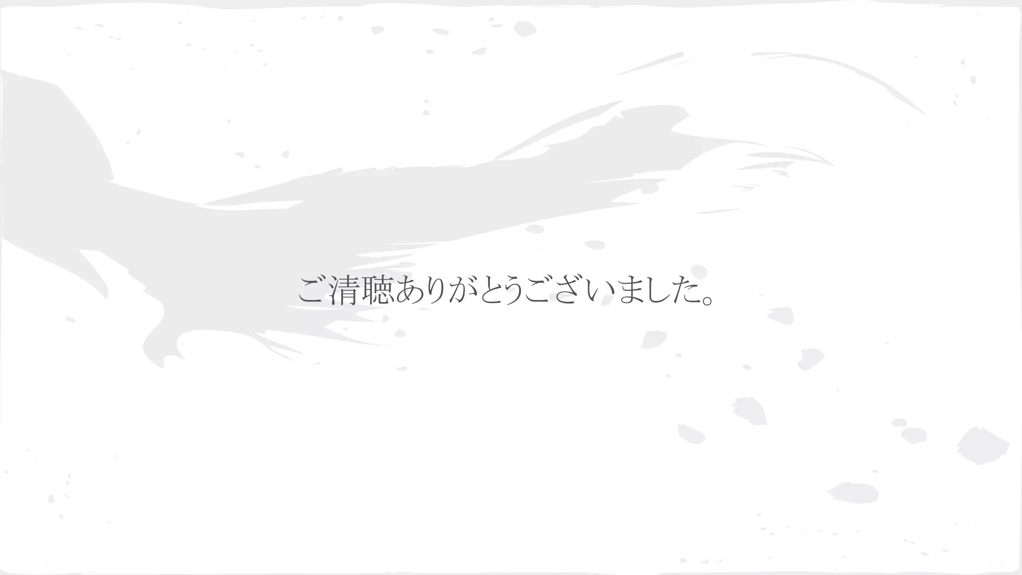 ご清聴ありがとうございました。
 