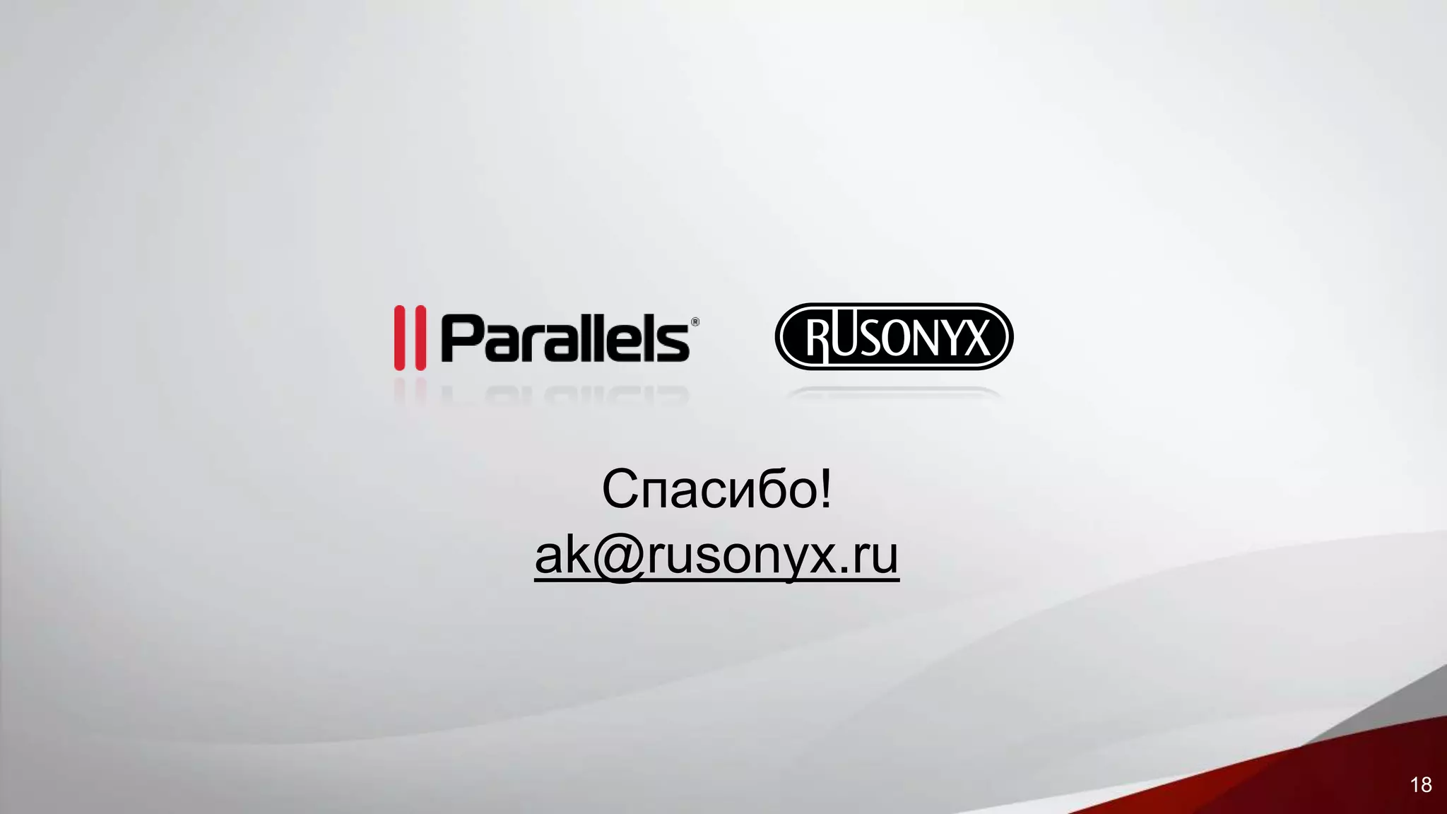 18 
Спасибо! 
ak@rusonyx.ru 
