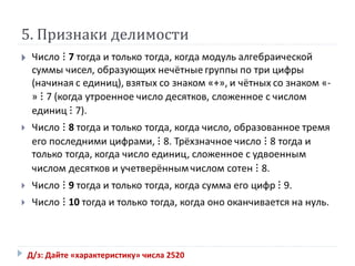 5. Признаки делимости
Д/з: Дайте «характеристику» числа 2520
 
