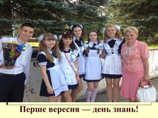 Перше вересня — день знань!
 