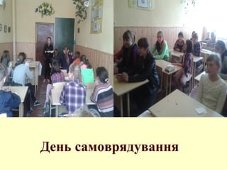 День самоврядування
 