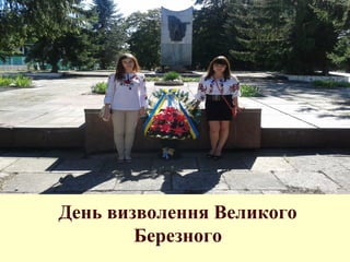 День визволення Великого
Березного
 