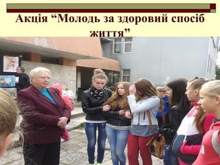 Акція “Молодь за здоровий спосіб
життя”
 