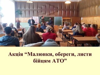 Акція “Малюнки, обереги, листи
бійцям АТО”
 