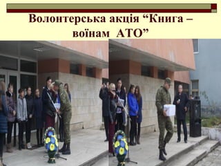 Волонтерська акція “Книга –
воїнам АТО”
 