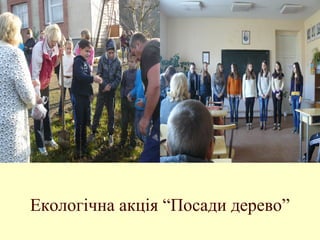 Екологічна акція “Посади дерево”
 