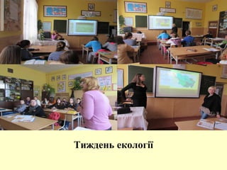 Тиждень екології
 