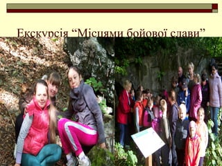 Екскурсія “Місцями бойової слави”
 