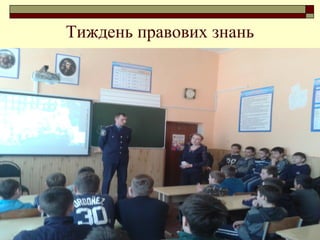 Тиждень правових знань
 
