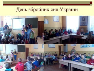 День збройних сил України
 